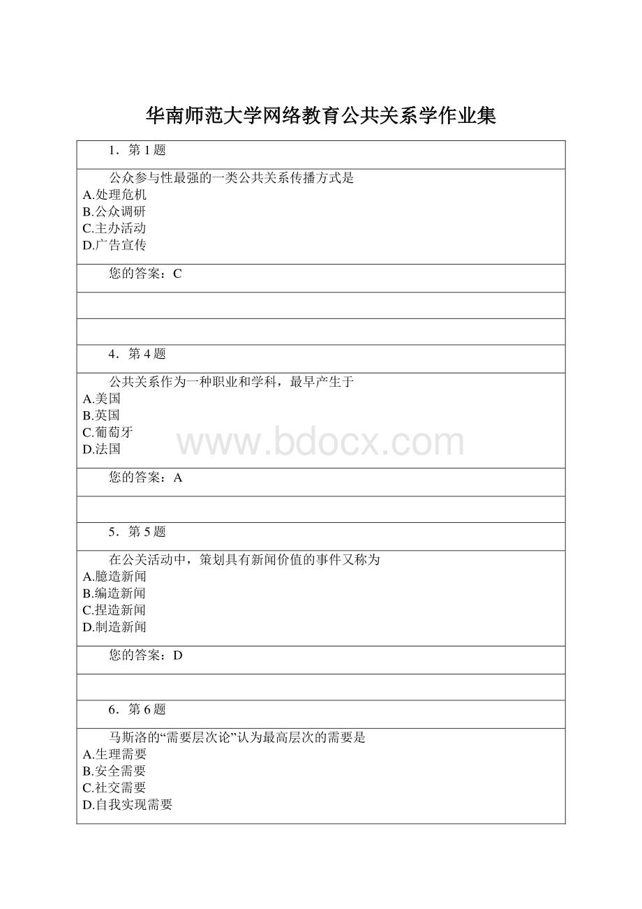 华南师范大学网络教育公共关系学作业集文档格式.docx_第1页