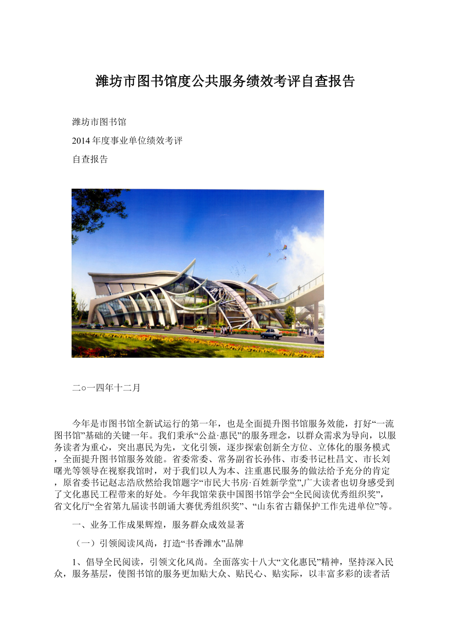 潍坊市图书馆度公共服务绩效考评自查报告.docx_第1页