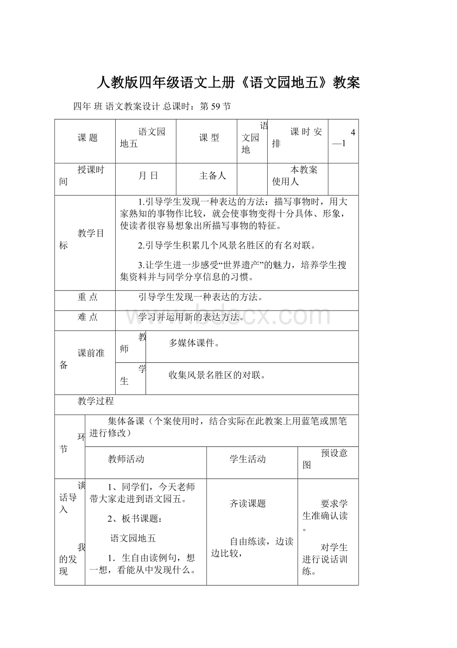 人教版四年级语文上册《语文园地五》教案Word文档格式.docx