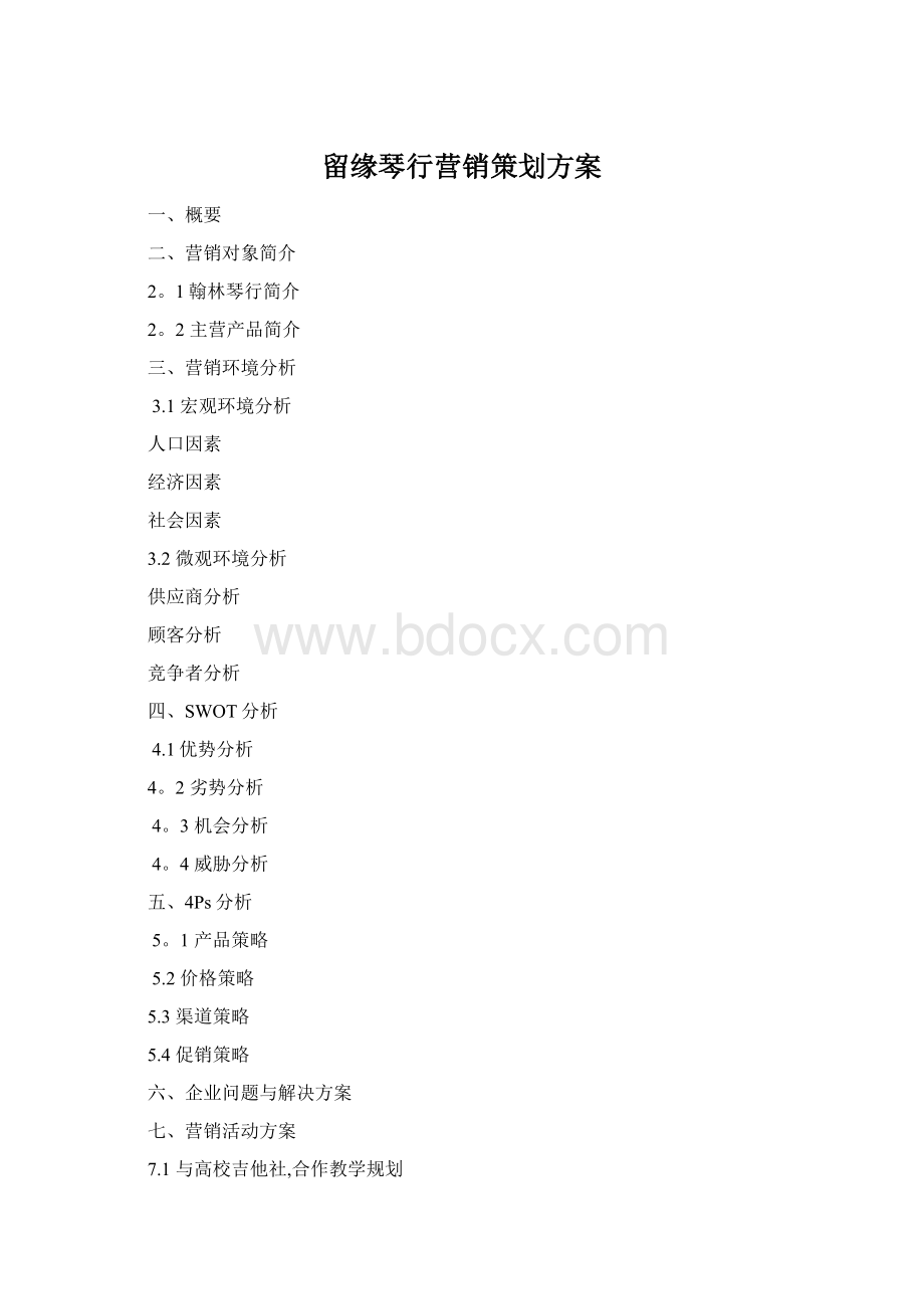 留缘琴行营销策划方案Word文档格式.docx