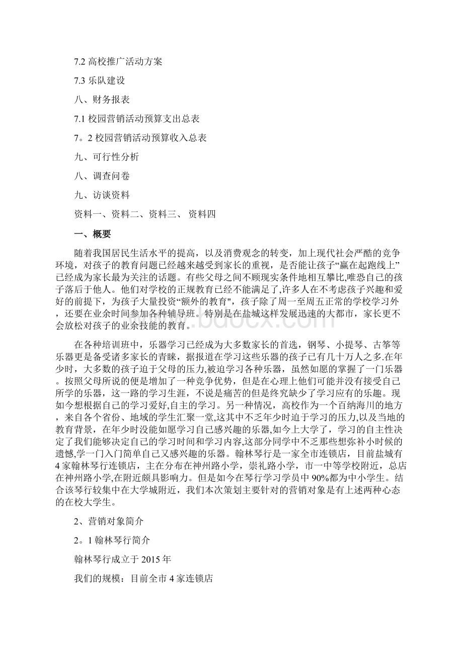 留缘琴行营销策划方案Word文档格式.docx_第2页