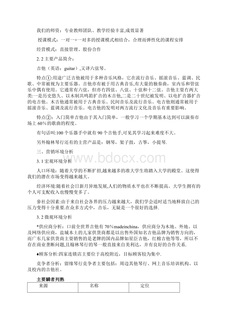 留缘琴行营销策划方案Word文档格式.docx_第3页