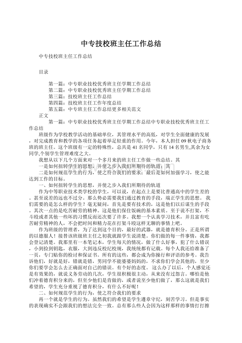 中专技校班主任工作总结Word格式.docx