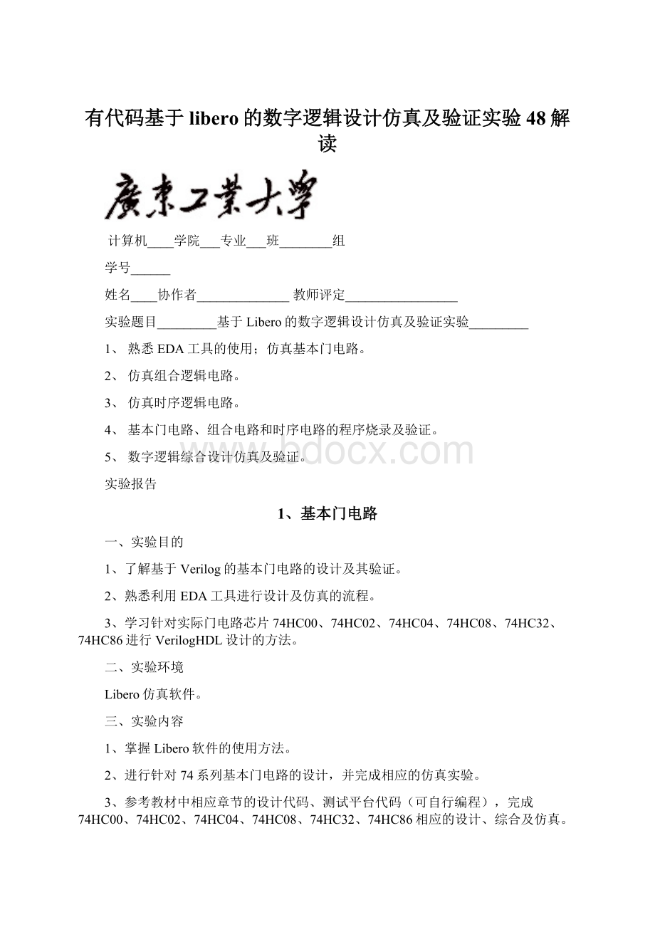 有代码基于libero的数字逻辑设计仿真及验证实验48解读Word文档下载推荐.docx