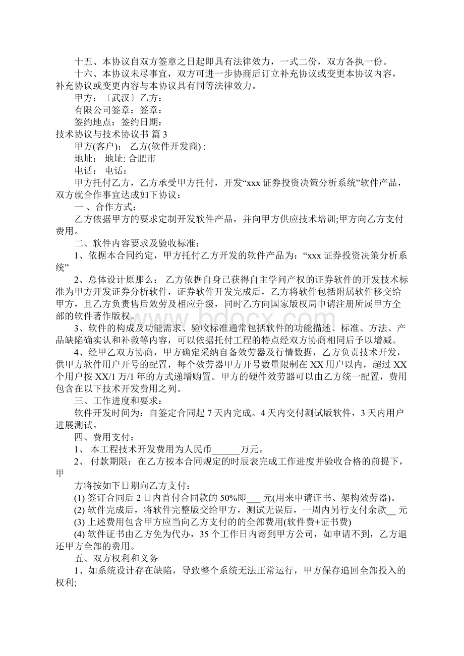 实用的技术协议与技术协议书4篇技术协议和技术要求.docx_第3页