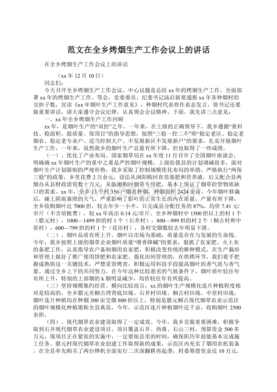 范文在全乡烤烟生产工作会议上的讲话Word文档下载推荐.docx_第1页