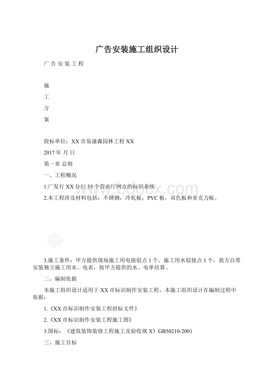 广告安装施工组织设计.docx_第1页