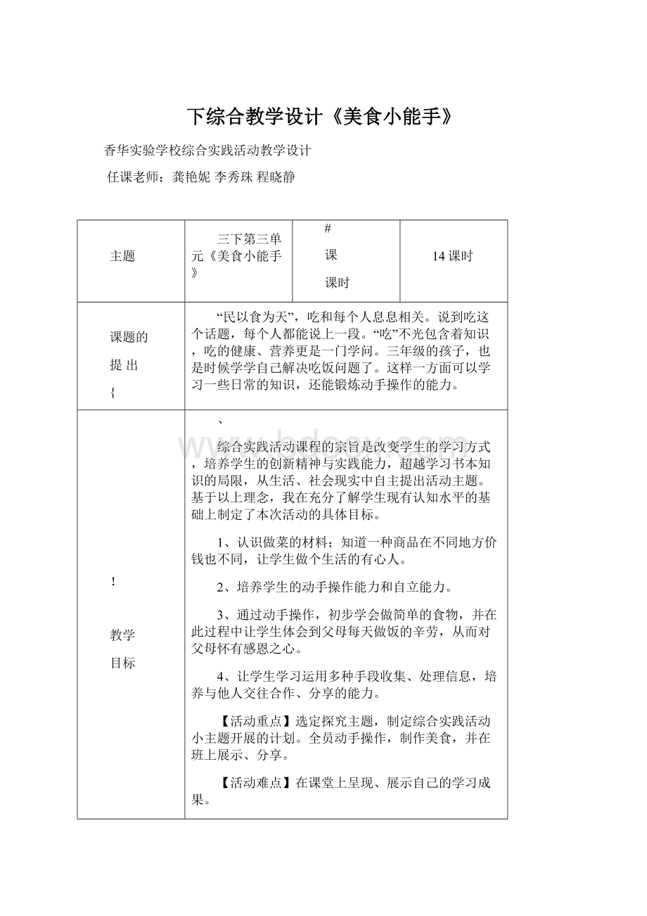 下综合教学设计《美食小能手》Word文档下载推荐.docx