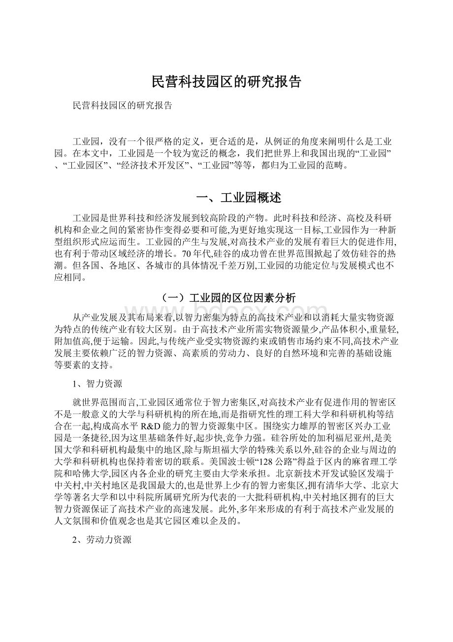 民营科技园区的研究报告Word格式.docx