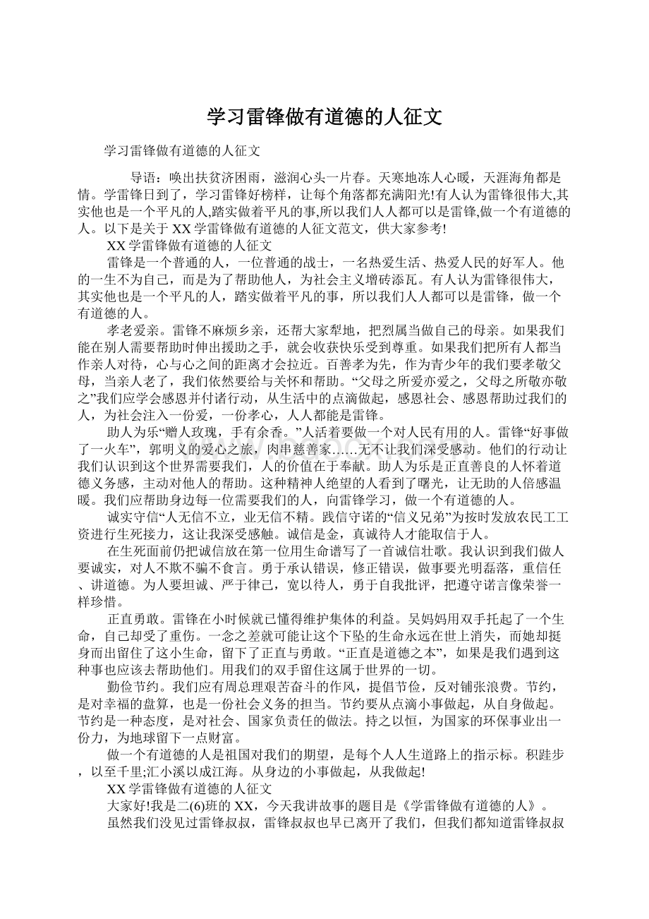 学习雷锋做有道德的人征文Word文档下载推荐.docx