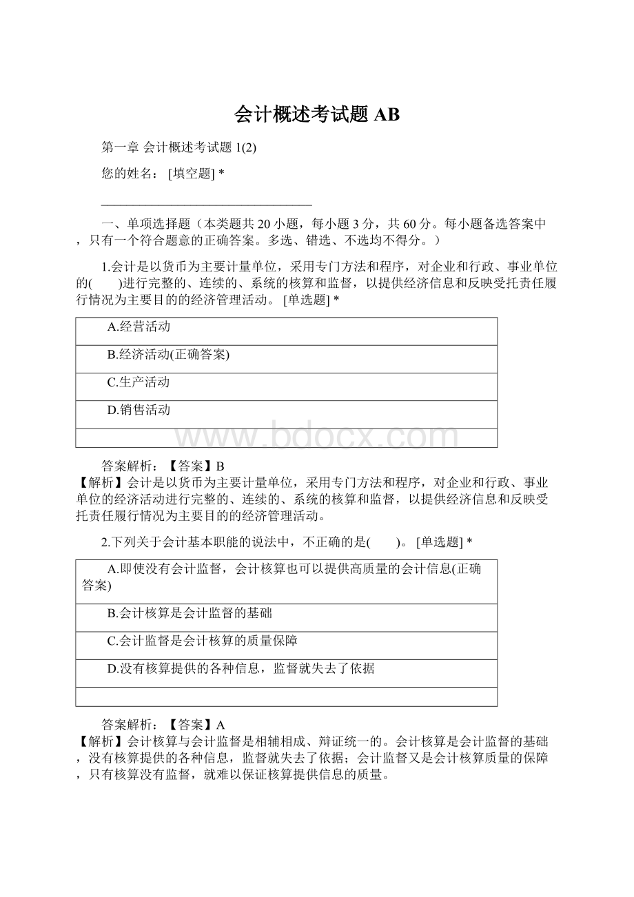 会计概述考试题AB.docx