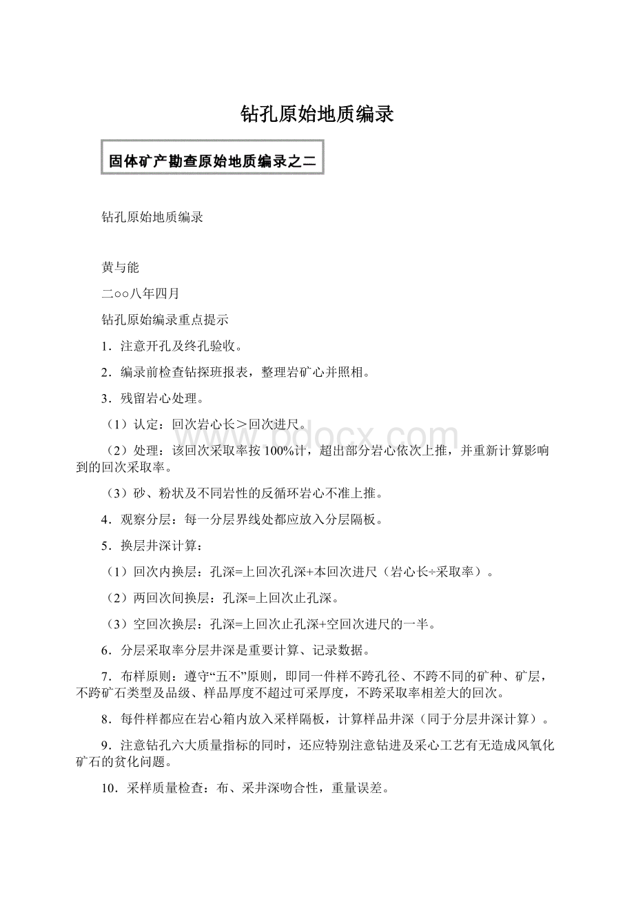 钻孔原始地质编录Word下载.docx_第1页