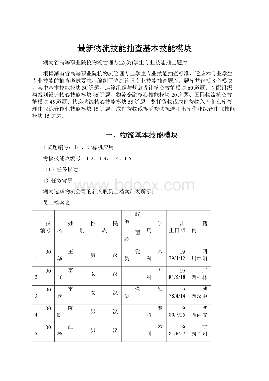 最新物流技能抽查基本技能模块.docx_第1页