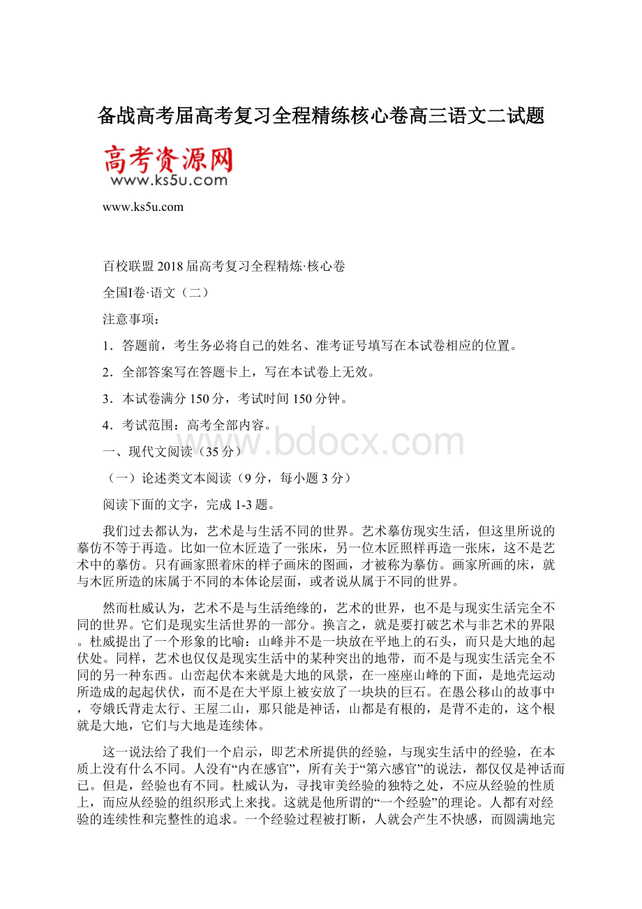 备战高考届高考复习全程精练核心卷高三语文二试题Word格式.docx_第1页