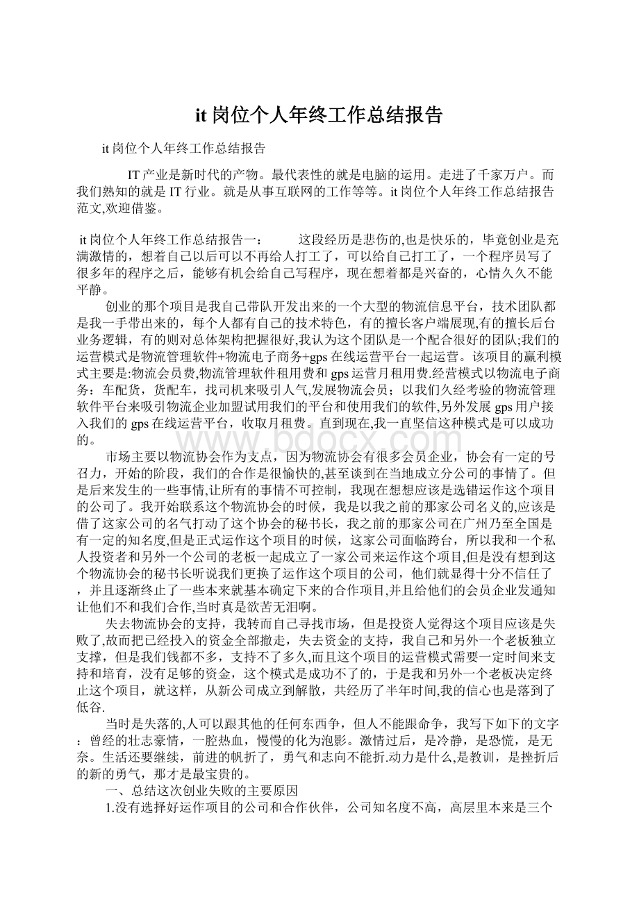 it岗位个人年终工作总结报告Word文档下载推荐.docx