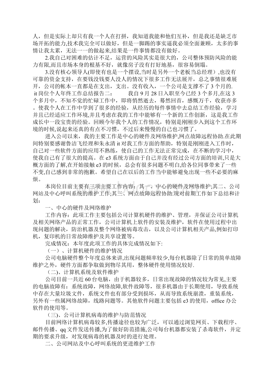 it岗位个人年终工作总结报告Word文档下载推荐.docx_第2页