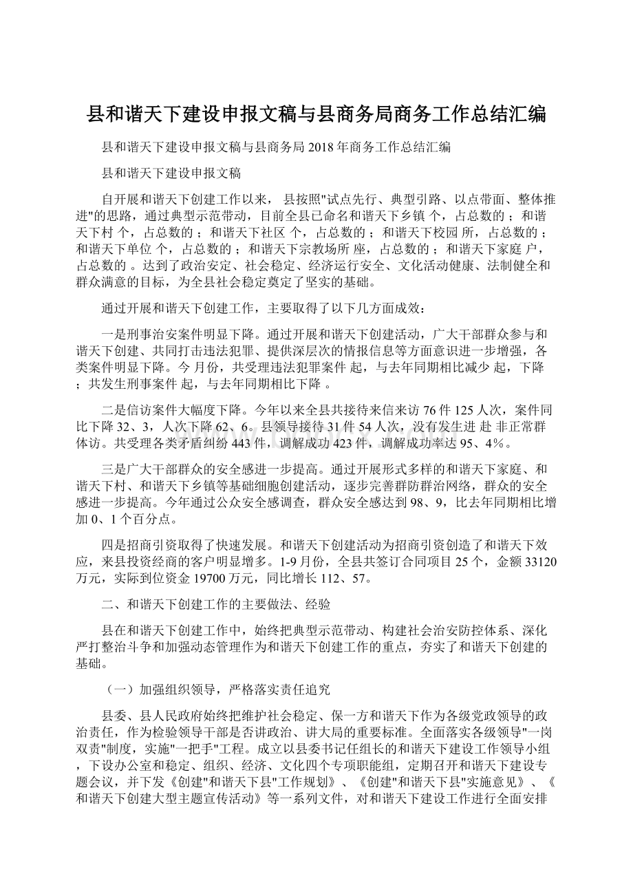 县和谐天下建设申报文稿与县商务局商务工作总结汇编Word文档格式.docx_第1页