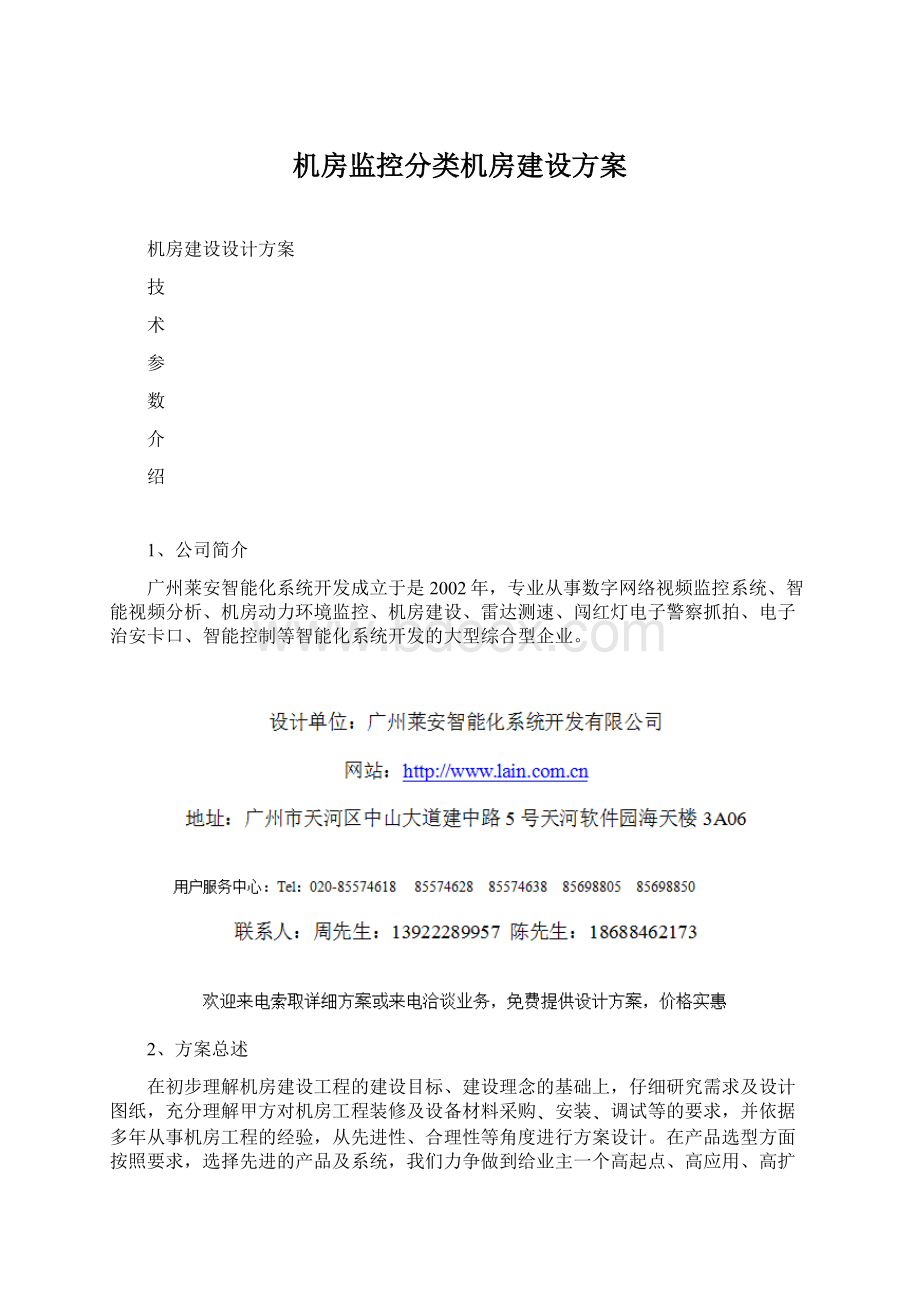 机房监控分类机房建设方案.docx