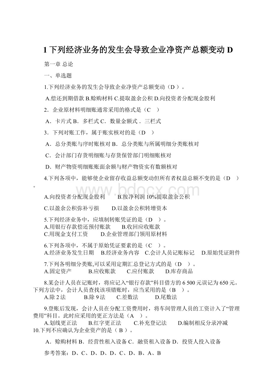 1下列经济业务的发生会导致企业净资产总额变动D.docx_第1页