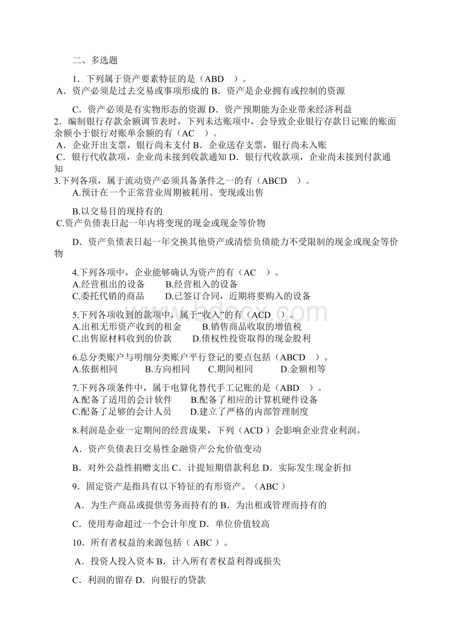 1下列经济业务的发生会导致企业净资产总额变动D.docx_第2页