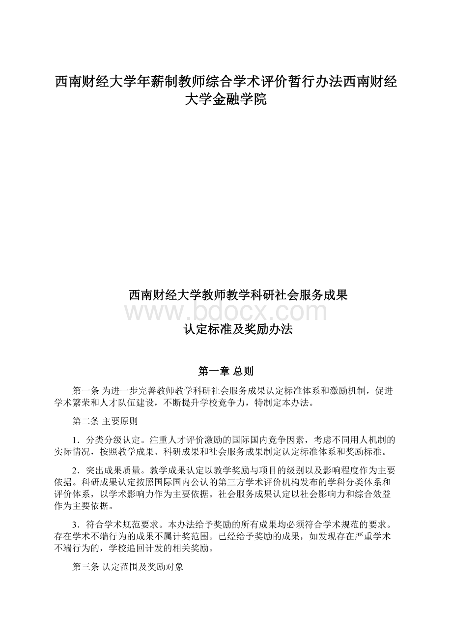 西南财经大学年薪制教师综合学术评价暂行办法西南财经大学金融学院.docx_第1页