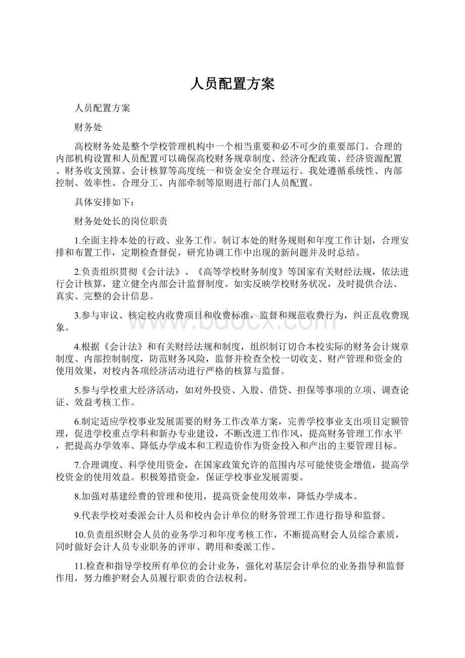 人员配置方案.docx