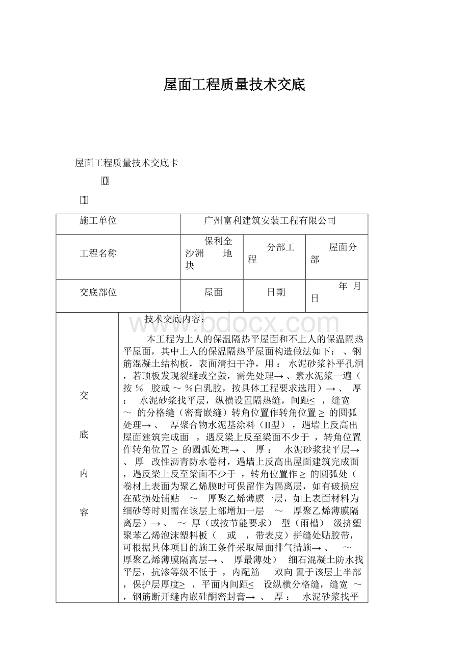 屋面工程质量技术交底.docx