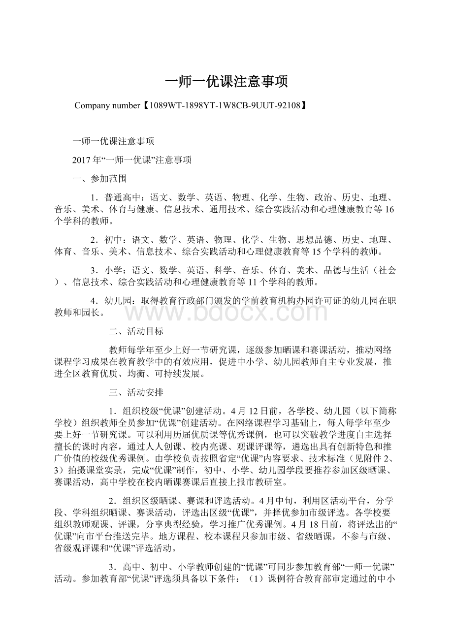 一师一优课注意事项.docx