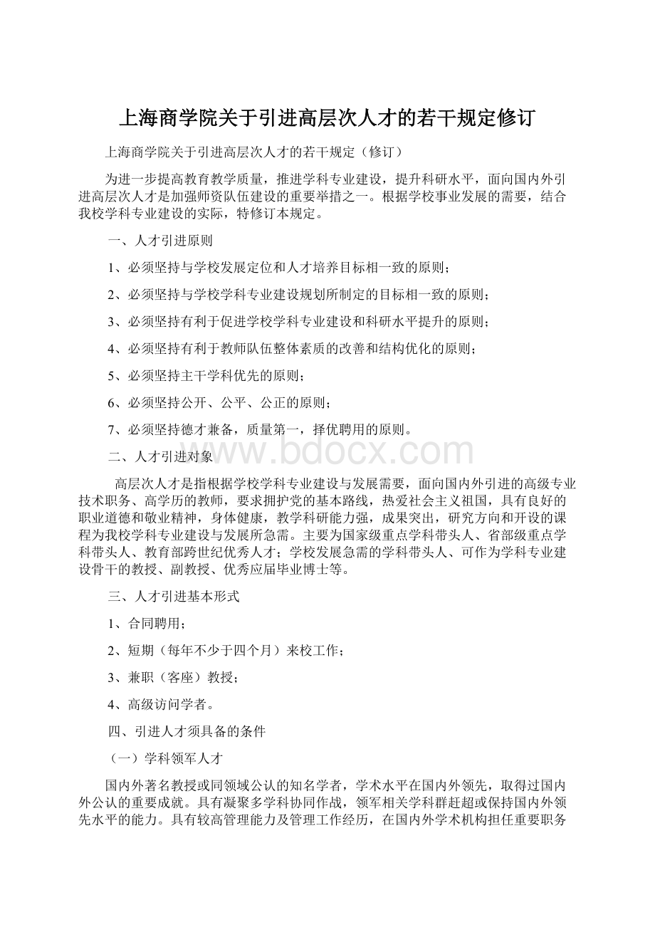 上海商学院关于引进高层次人才的若干规定修订文档格式.docx_第1页