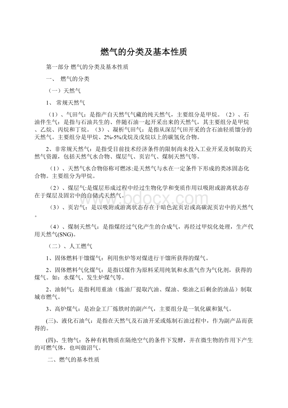 燃气的分类及基本性质Word文档下载推荐.docx