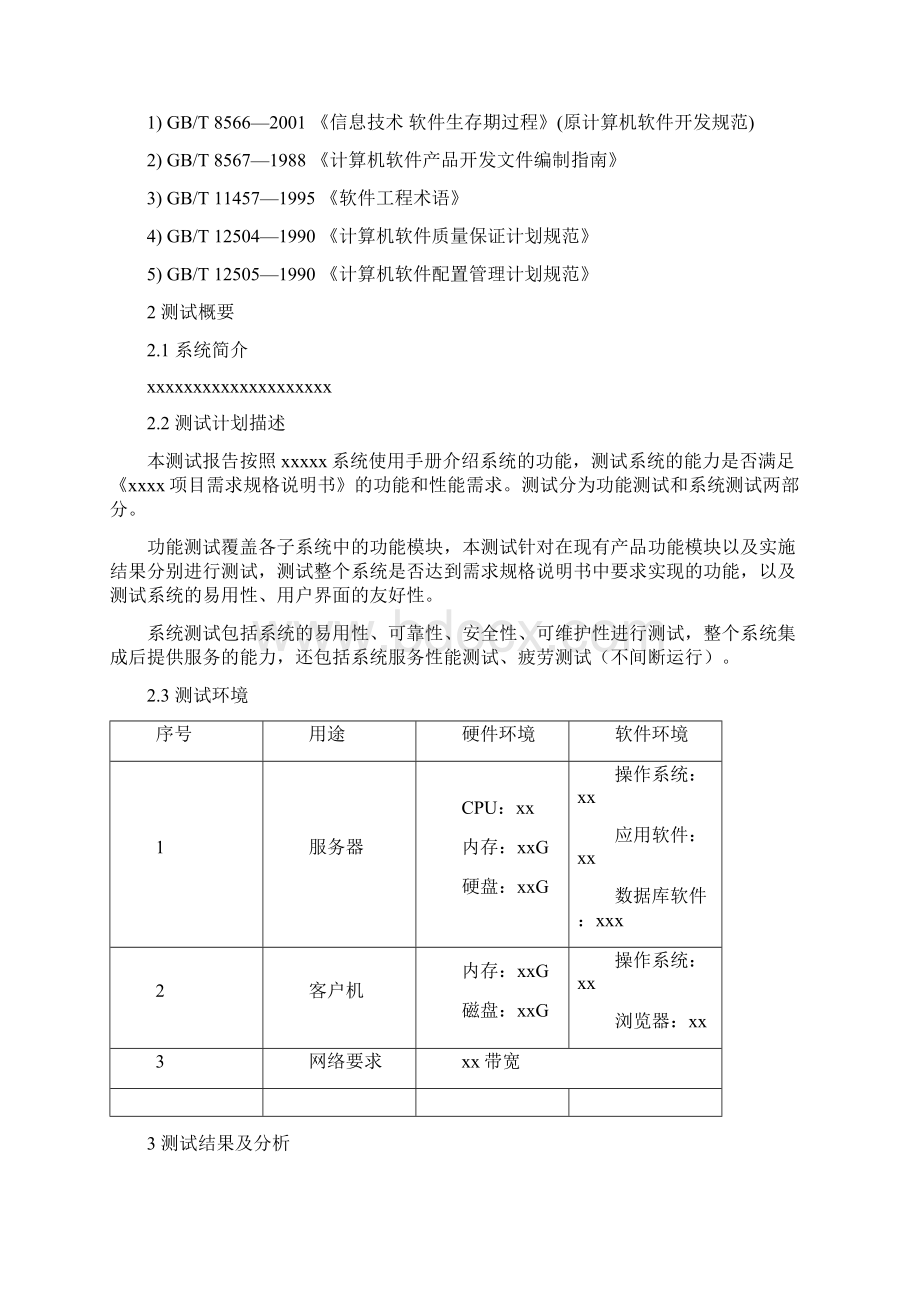 软件系统测试报告通用模板Word文档格式.docx_第2页