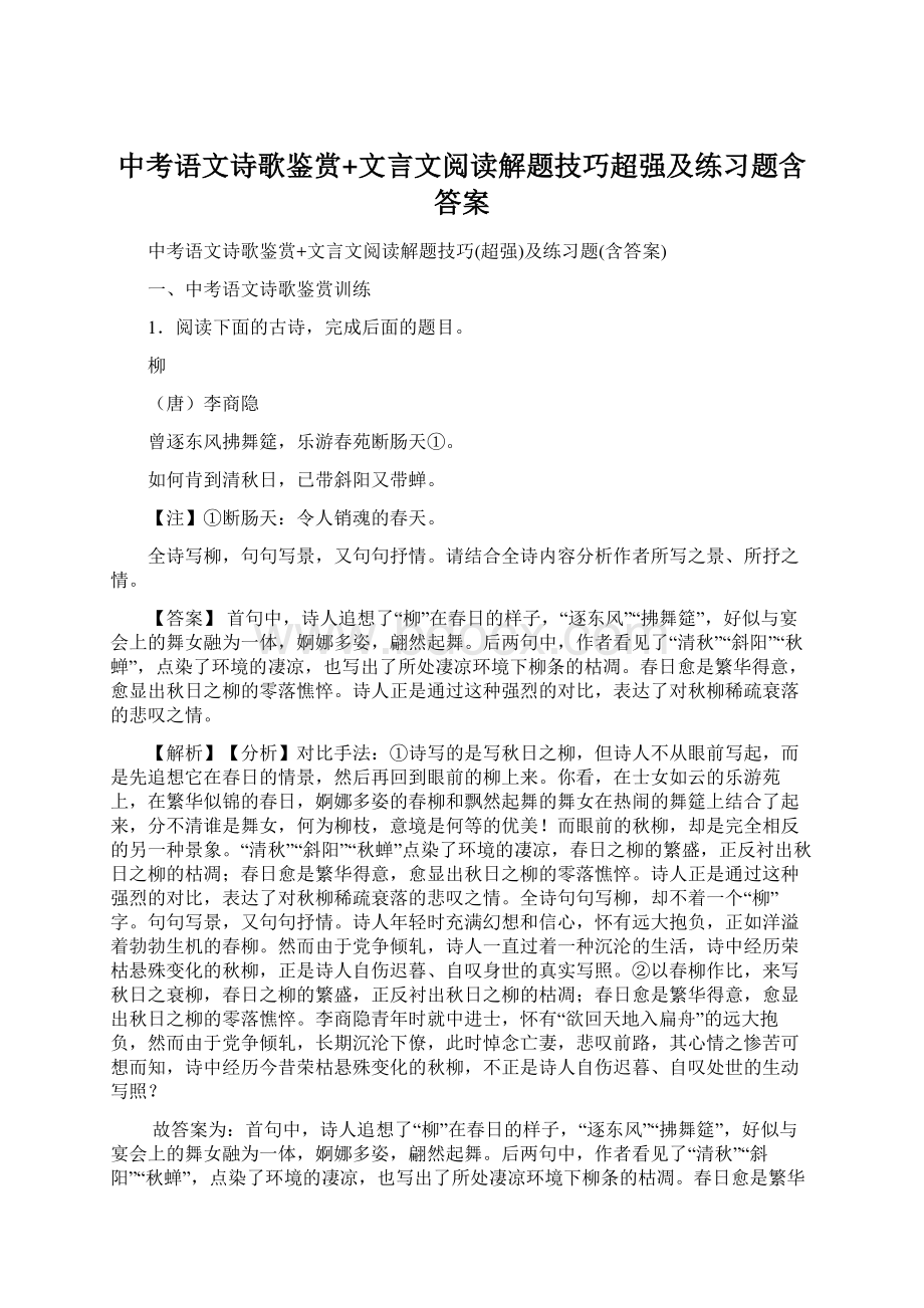 中考语文诗歌鉴赏+文言文阅读解题技巧超强及练习题含答案.docx_第1页