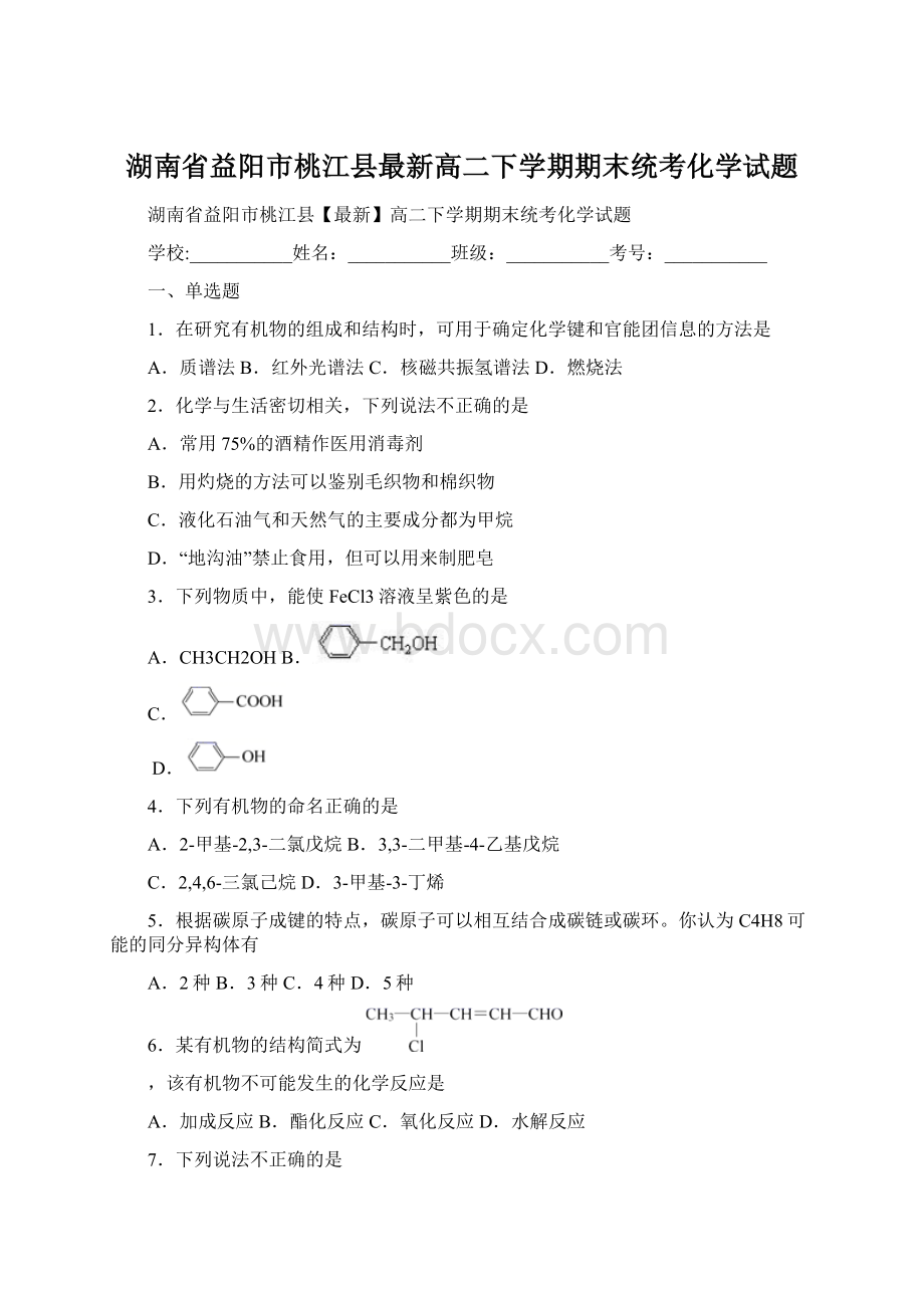 湖南省益阳市桃江县最新高二下学期期末统考化学试题Word格式.docx