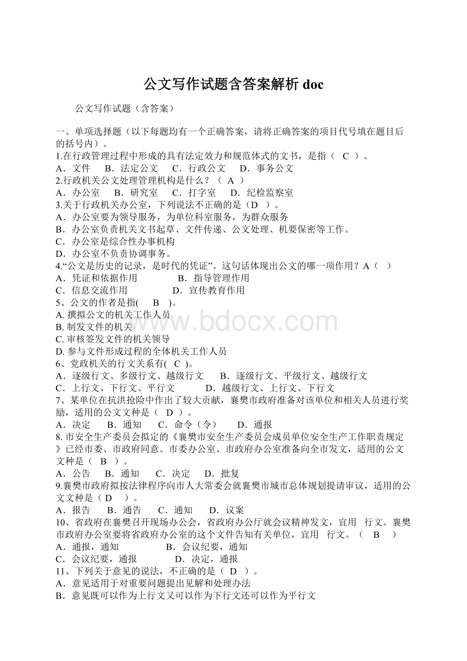 公文写作试题含答案解析doc.docx_第1页