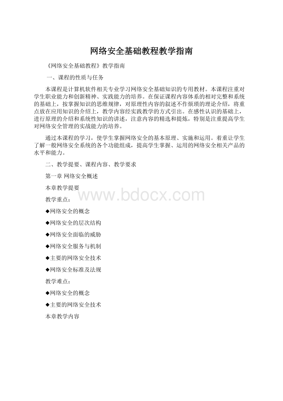 网络安全基础教程教学指南.docx