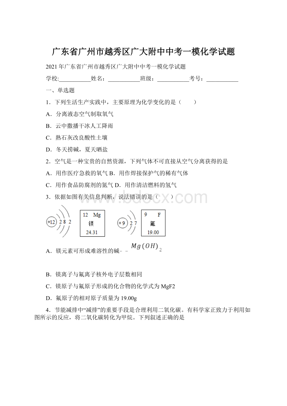 广东省广州市越秀区广大附中中考一模化学试题文档格式.docx