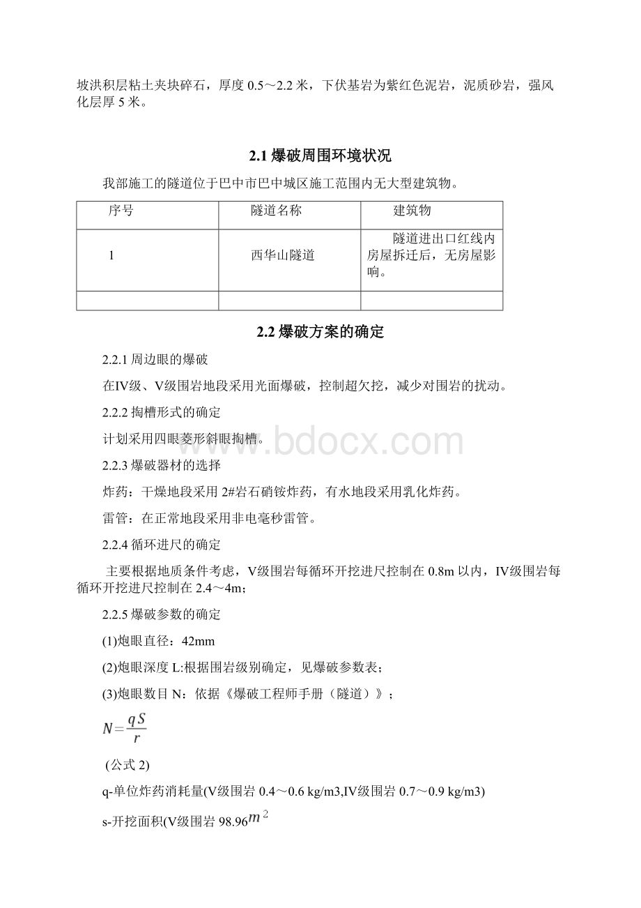 隧道爆破专项设计方案Word文档格式.docx_第3页