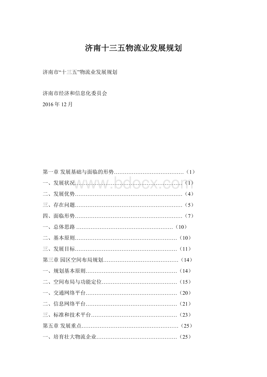 济南十三五物流业发展规划.docx