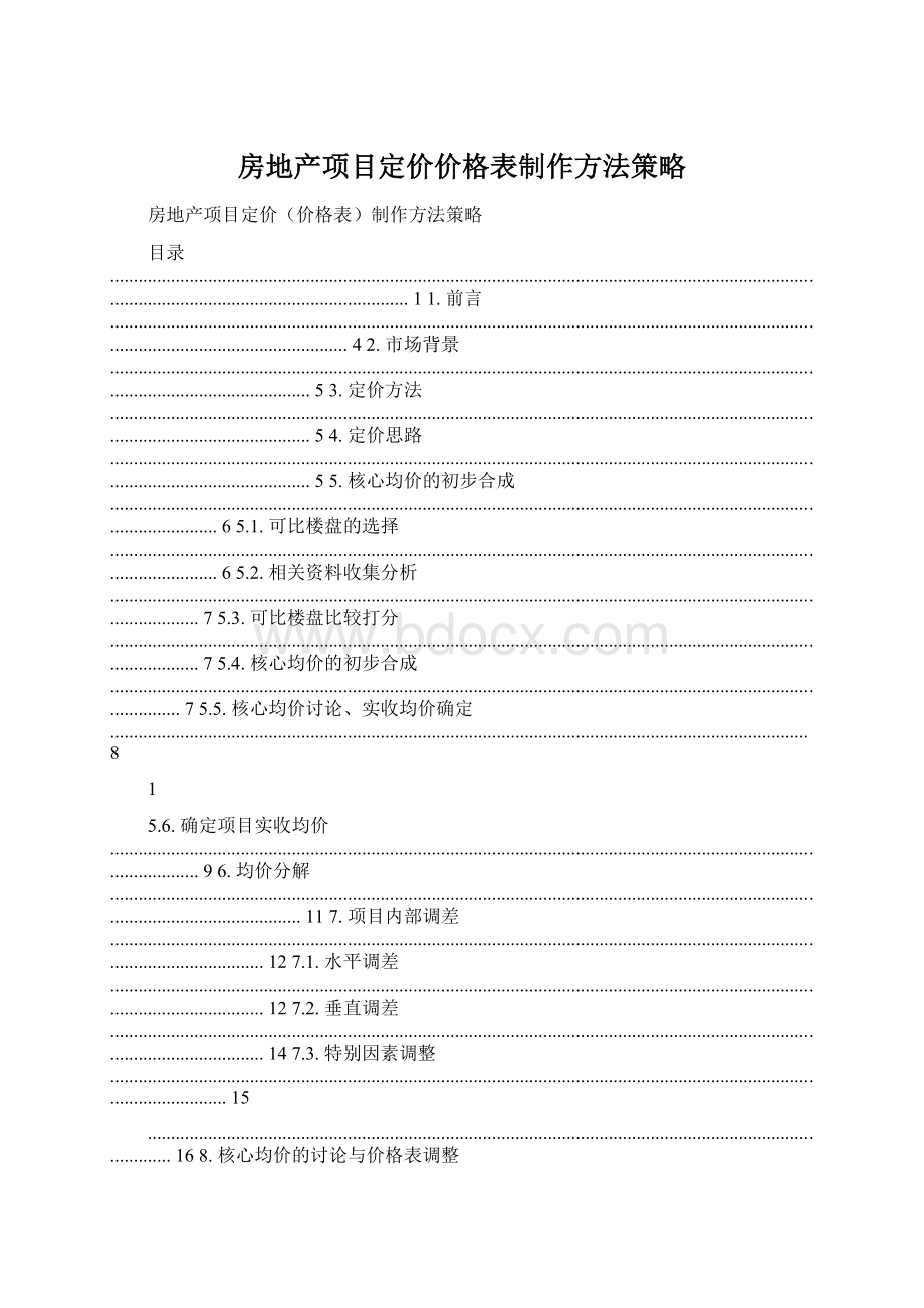 房地产项目定价价格表制作方法策略Word文档下载推荐.docx