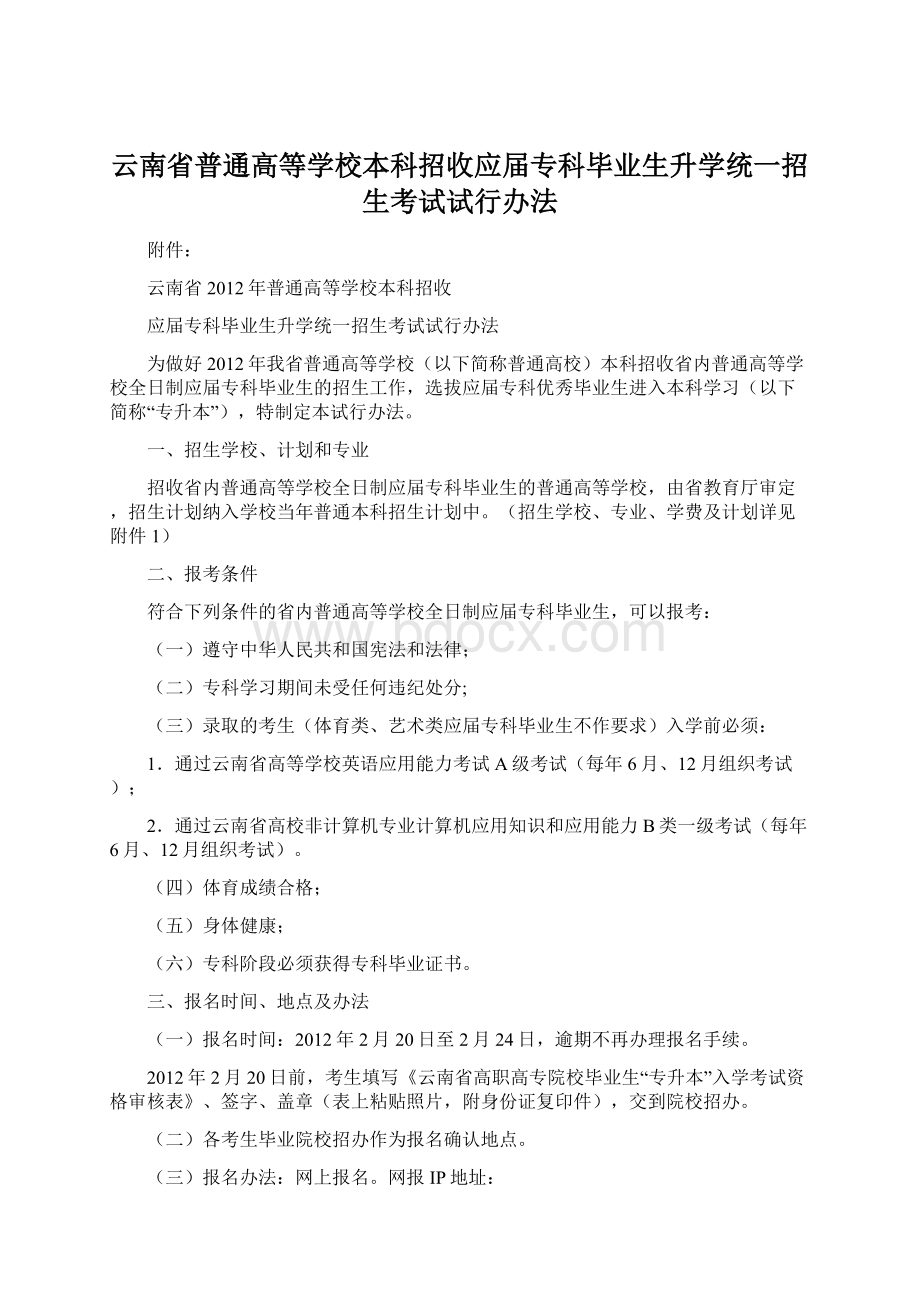 云南省普通高等学校本科招收应届专科毕业生升学统一招生考试试行办法Word下载.docx