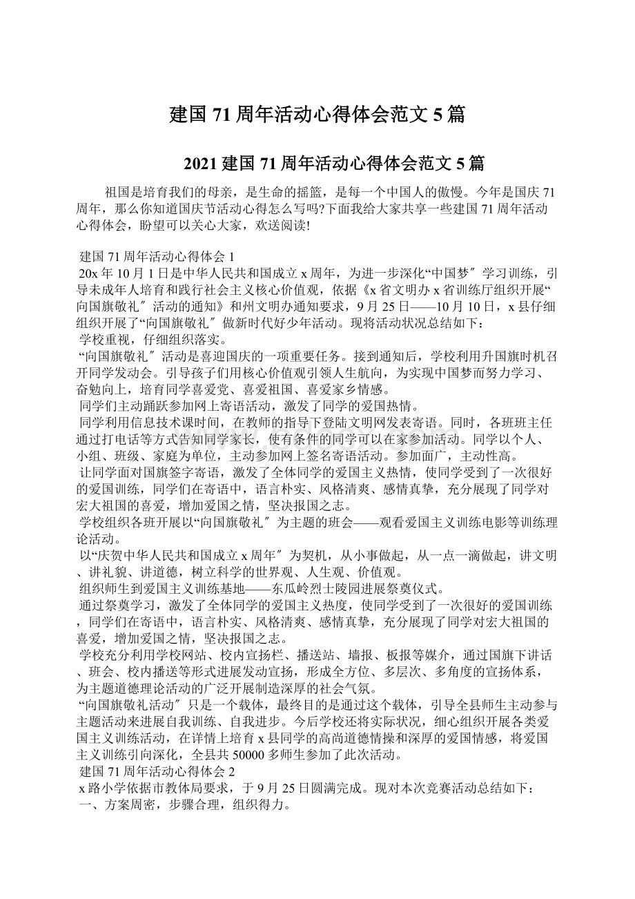 建国71周年活动心得体会范文5篇.docx