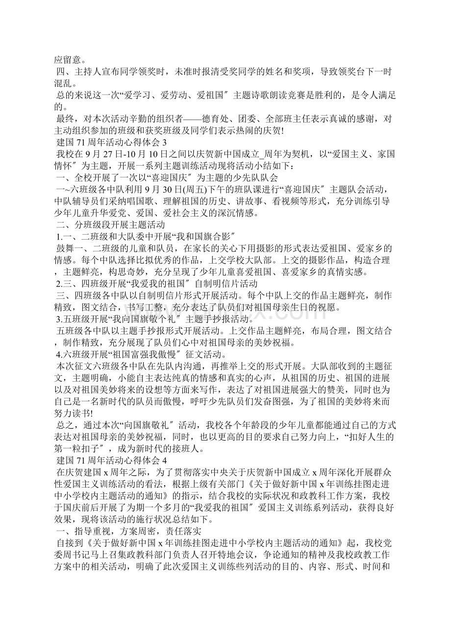 建国71周年活动心得体会范文5篇.docx_第3页