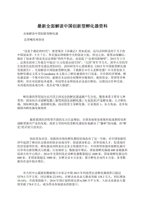 最新全面解读中国创新型孵化器资料Word格式.docx