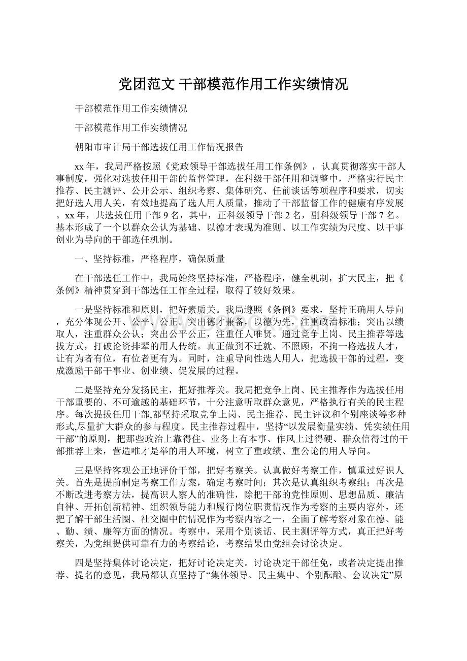 党团范文 干部模范作用工作实绩情况Word文件下载.docx