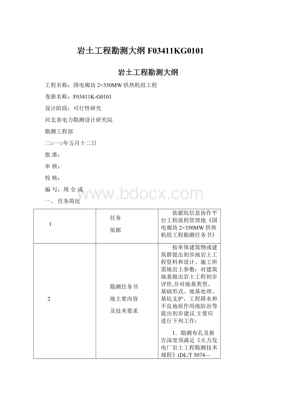 岩土工程勘测大纲F03411KG0101Word文档下载推荐.docx