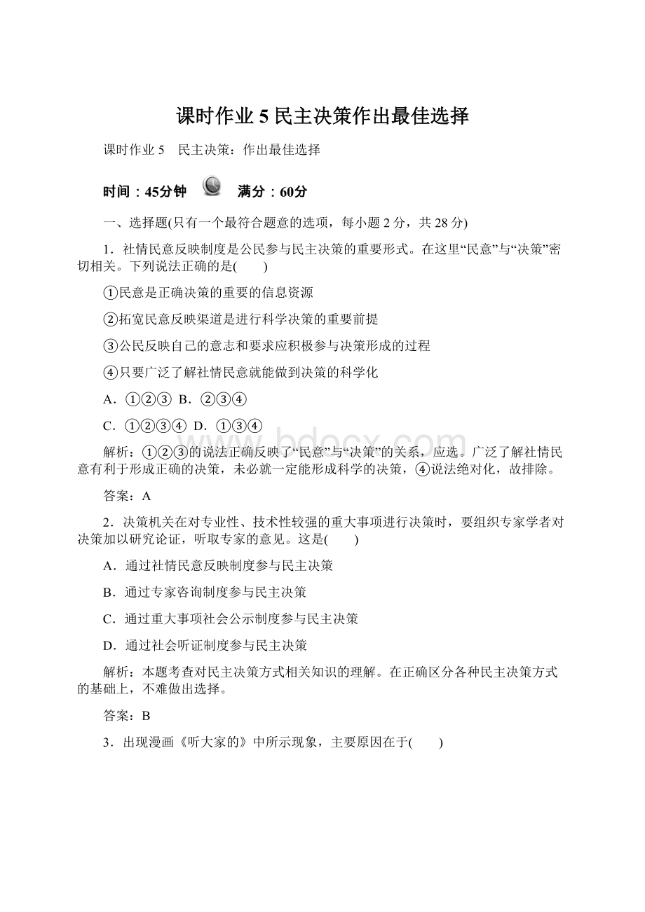 课时作业5 民主决策作出最佳选择.docx_第1页