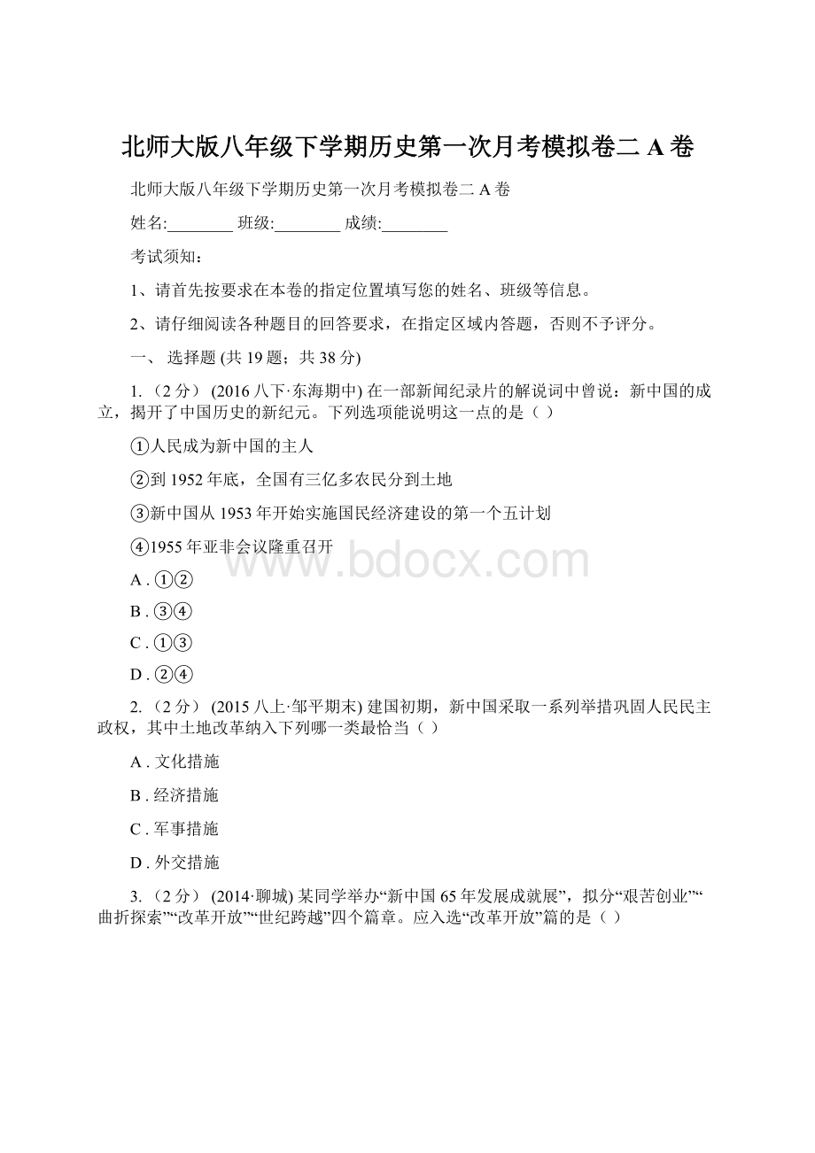 北师大版八年级下学期历史第一次月考模拟卷二A卷.docx_第1页