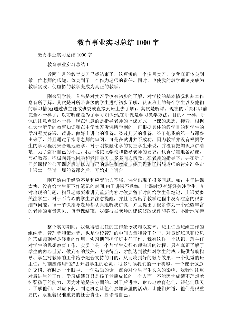 教育事业实习总结1000字.docx_第1页