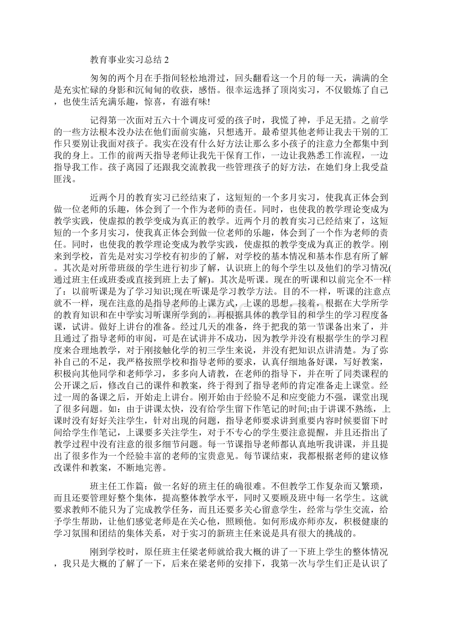 教育事业实习总结1000字.docx_第3页