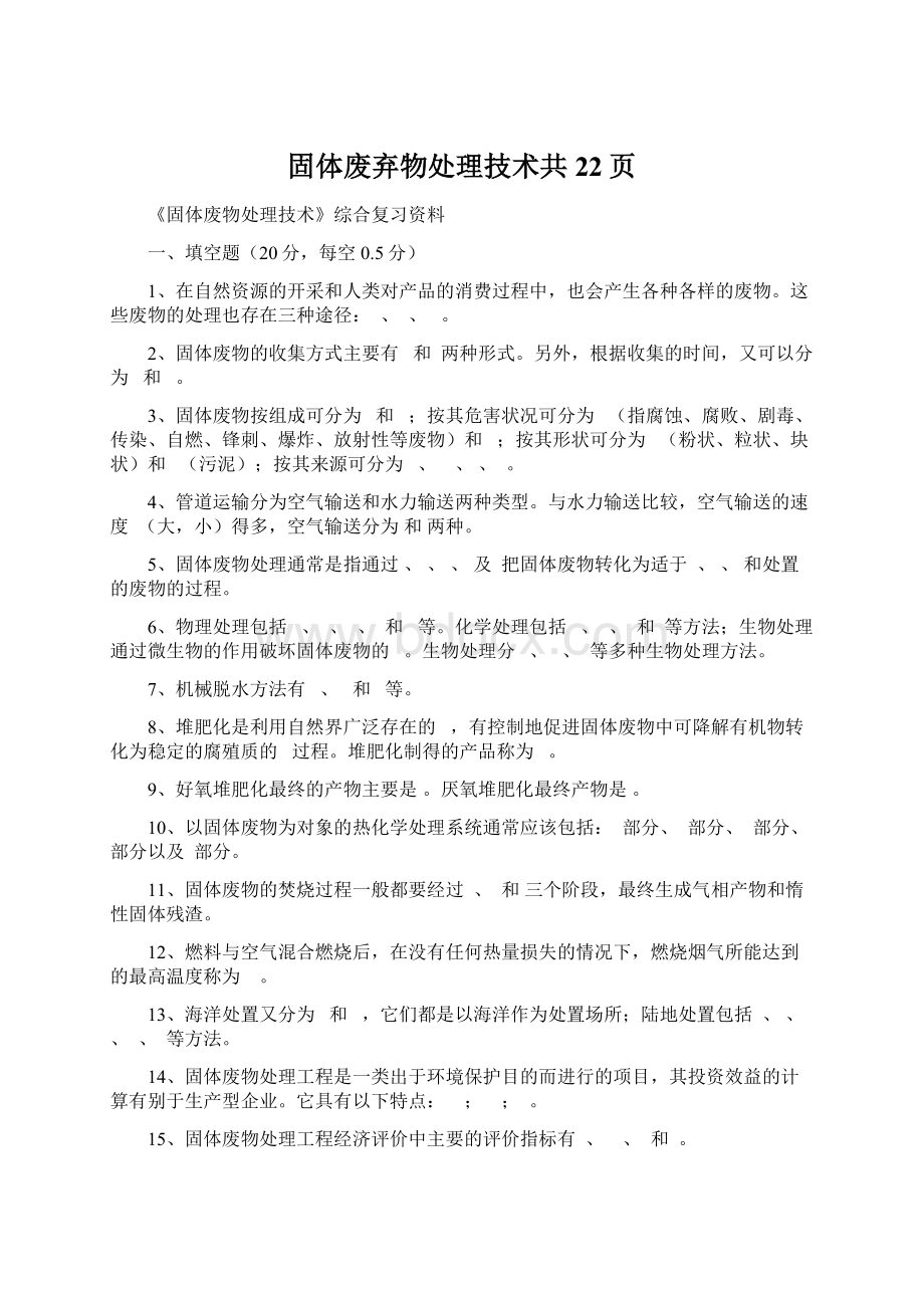 固体废弃物处理技术共22页Word文件下载.docx_第1页